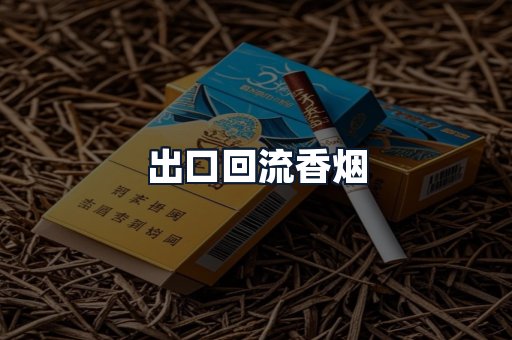 出口回流香烟