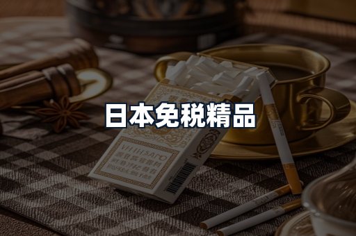 日本免税精品